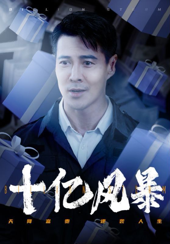 十亿风暴 - 第55集完结_影评写作_成益片说-90s网